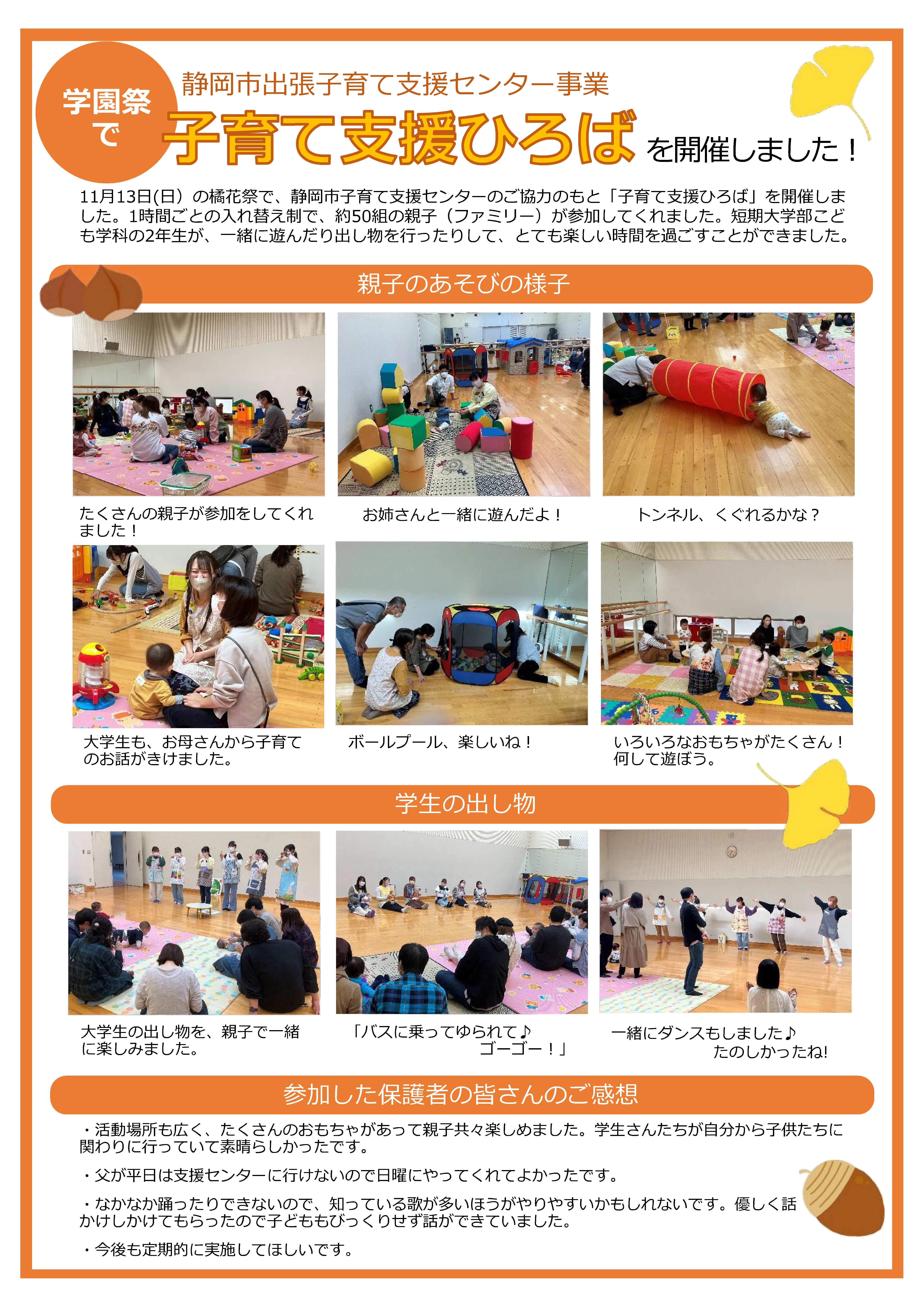 11月13日（日）の橘花祭で、静岡市子育て支援センターのご協力のもと「子育て支援ひろば」を開催しました。1時間ごとの入れ替え制で、約50組の親子（ファミリー）が参加してくれました。短期大学部こども学科の2年生が、一緒に遊んだり出し物を行ったりして、とても楽しい時間を過ごすことができました。