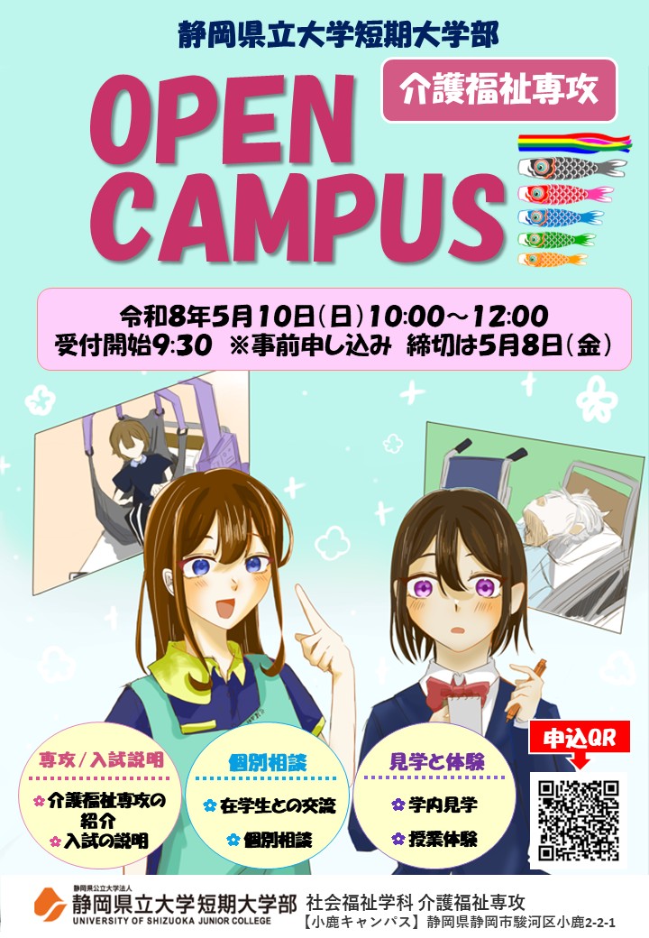 5月オープンキャンパス(介護福祉専攻限定)