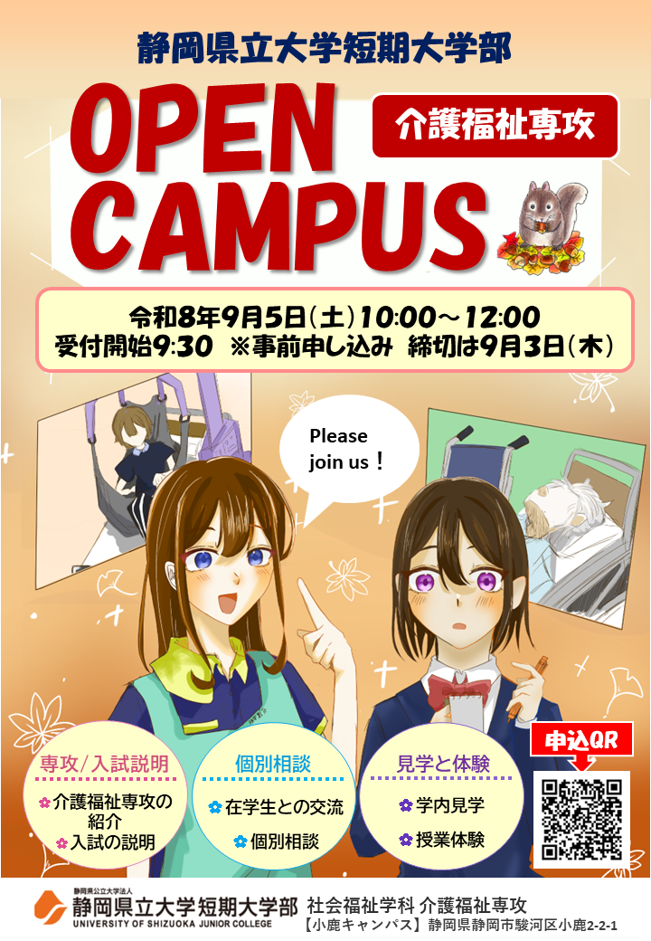 5月オープンキャンパス(介護福祉専攻限定)