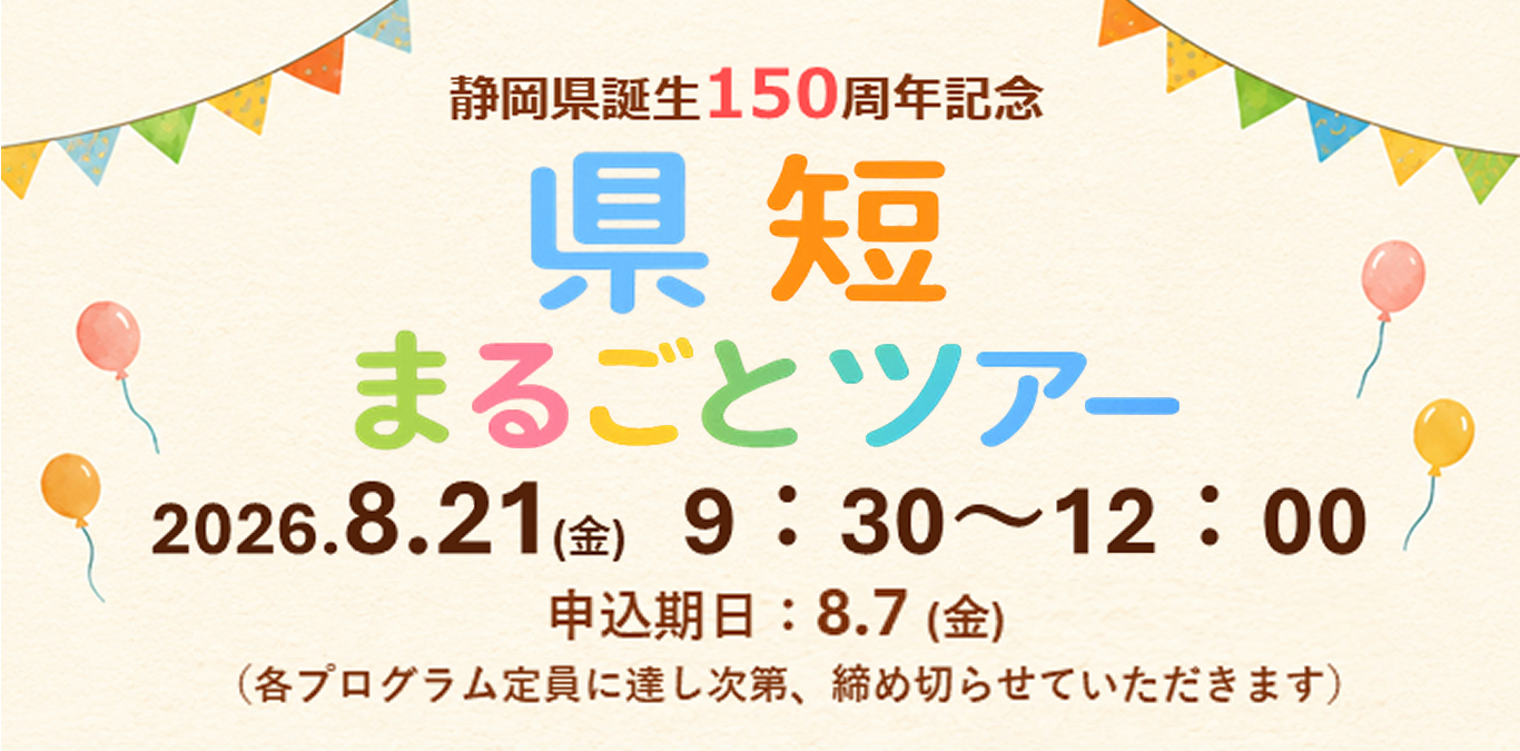 県短まるごとツアー