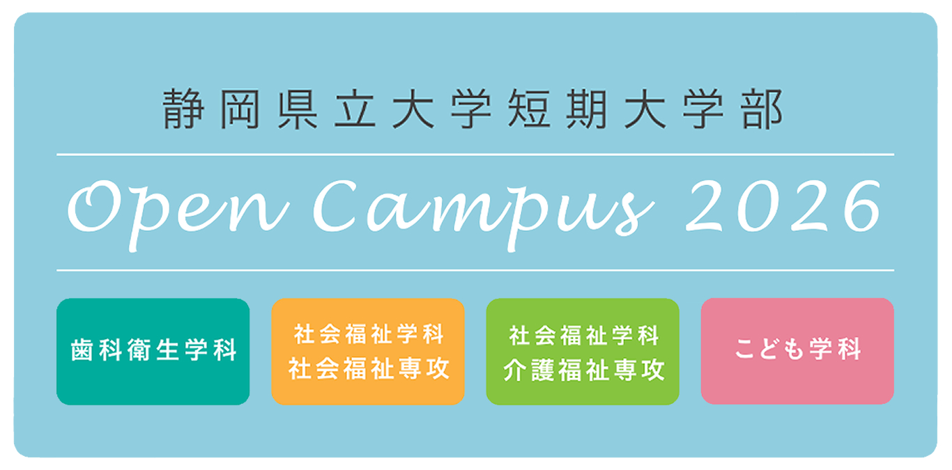 オープンキャンパス2026