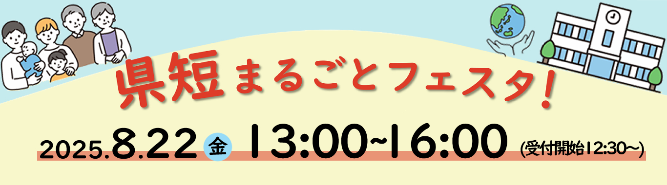 県短まるごとフェスタ