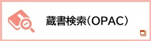 蔵書検索（OPAC）リンク