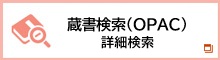 蔵書検索（OPAC）詳細検索リンク