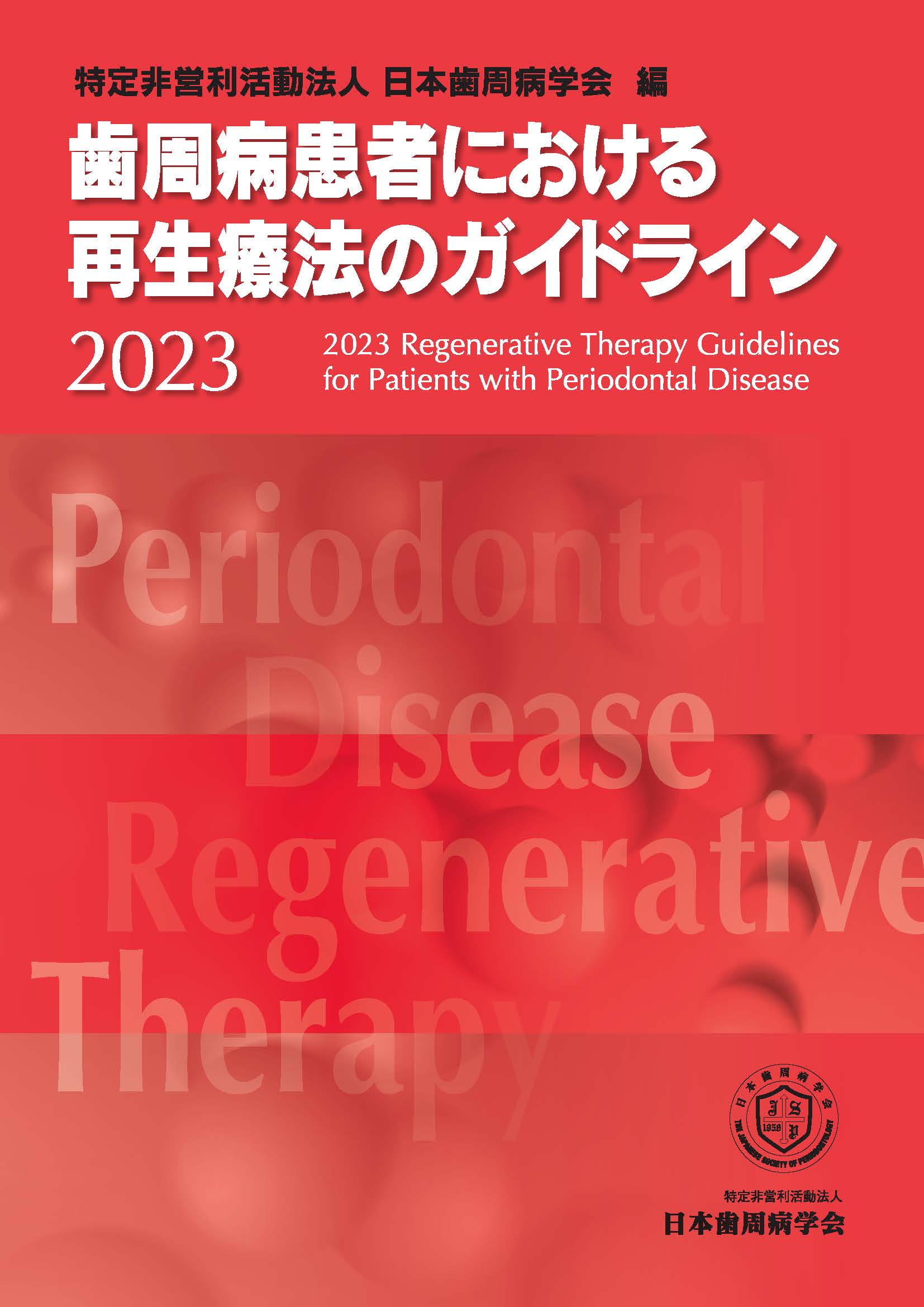 guideline_regenerative_medicine_2023_p_1.jpg