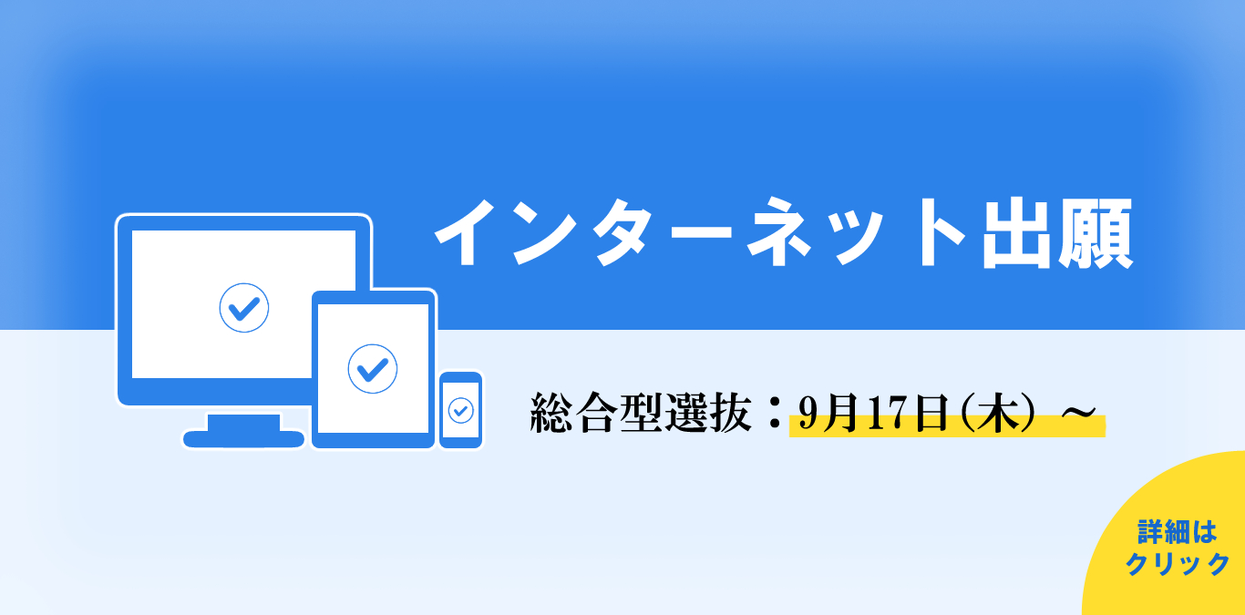 インターネット出願 9月17日木曜日午前10時から9月30日水曜日午後5時まで