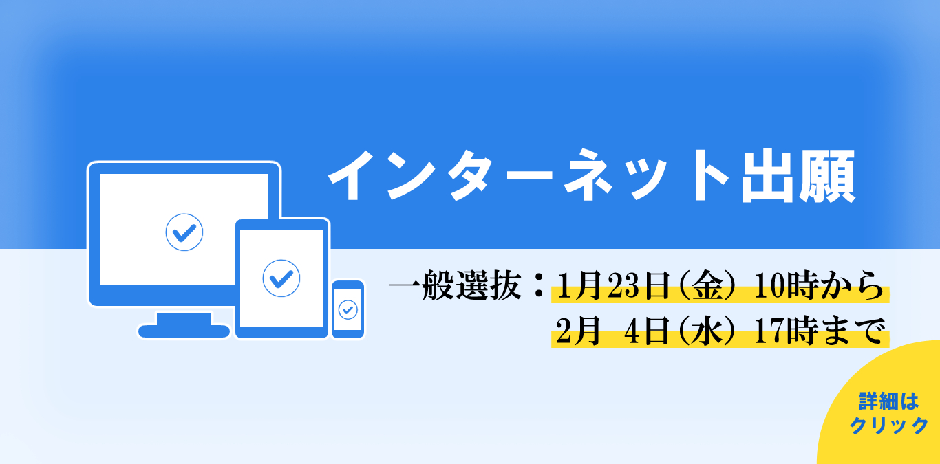 インターネット出願 1月23日金曜日午前10時から2月4日水曜日午後5時まで