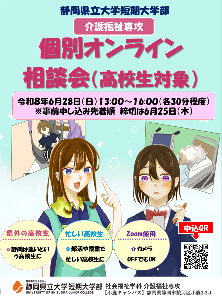 個別オンライン相談会