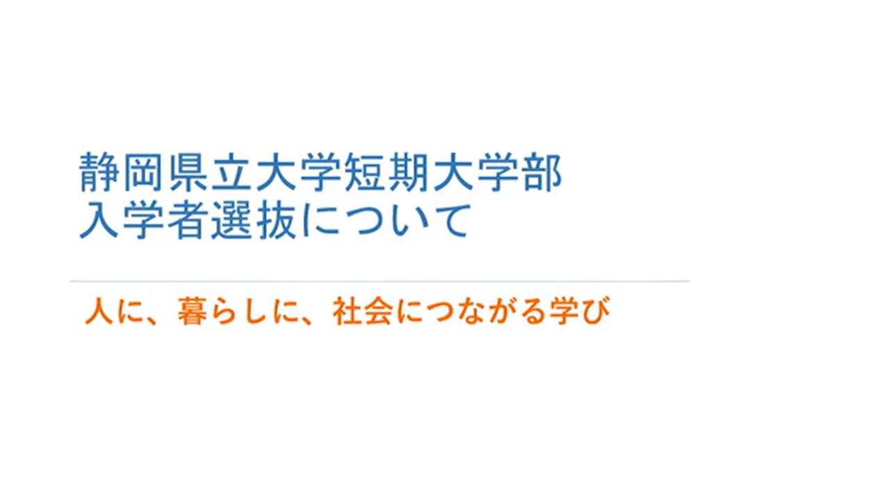入学者選抜