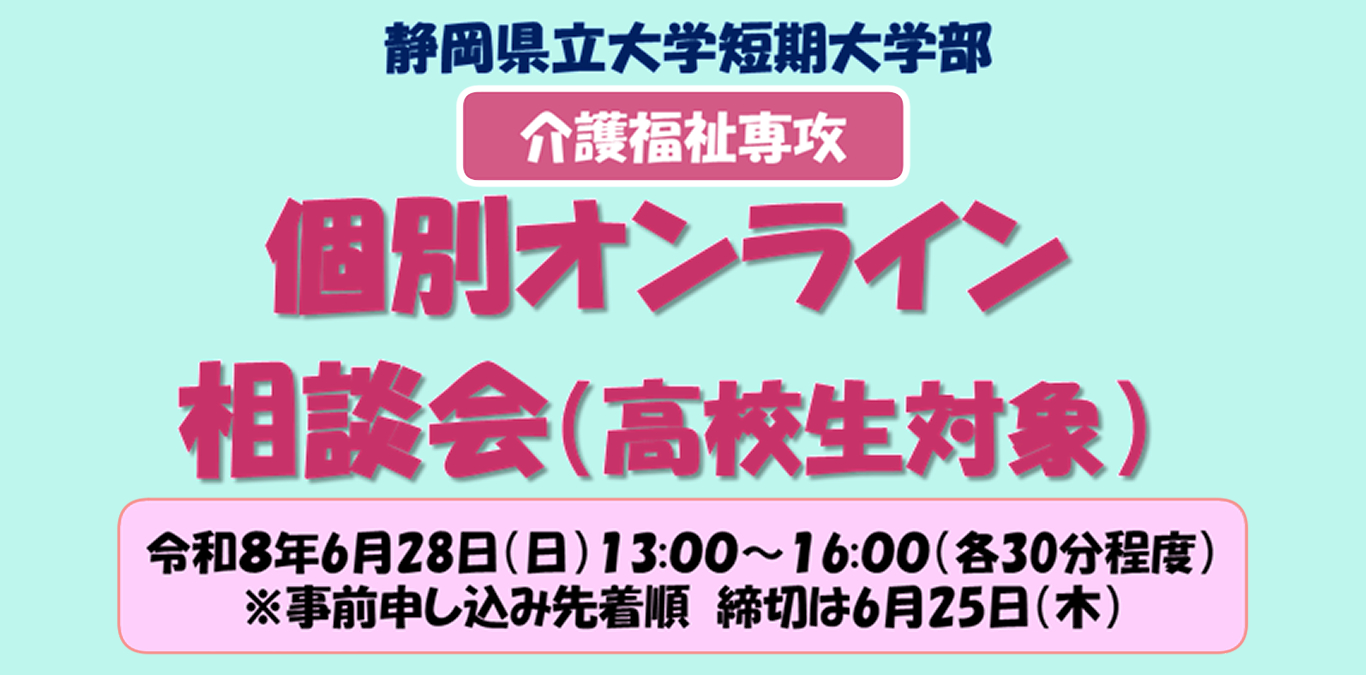 介護福祉専攻オンライン個別相談会