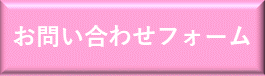 お問い合わせフォーム