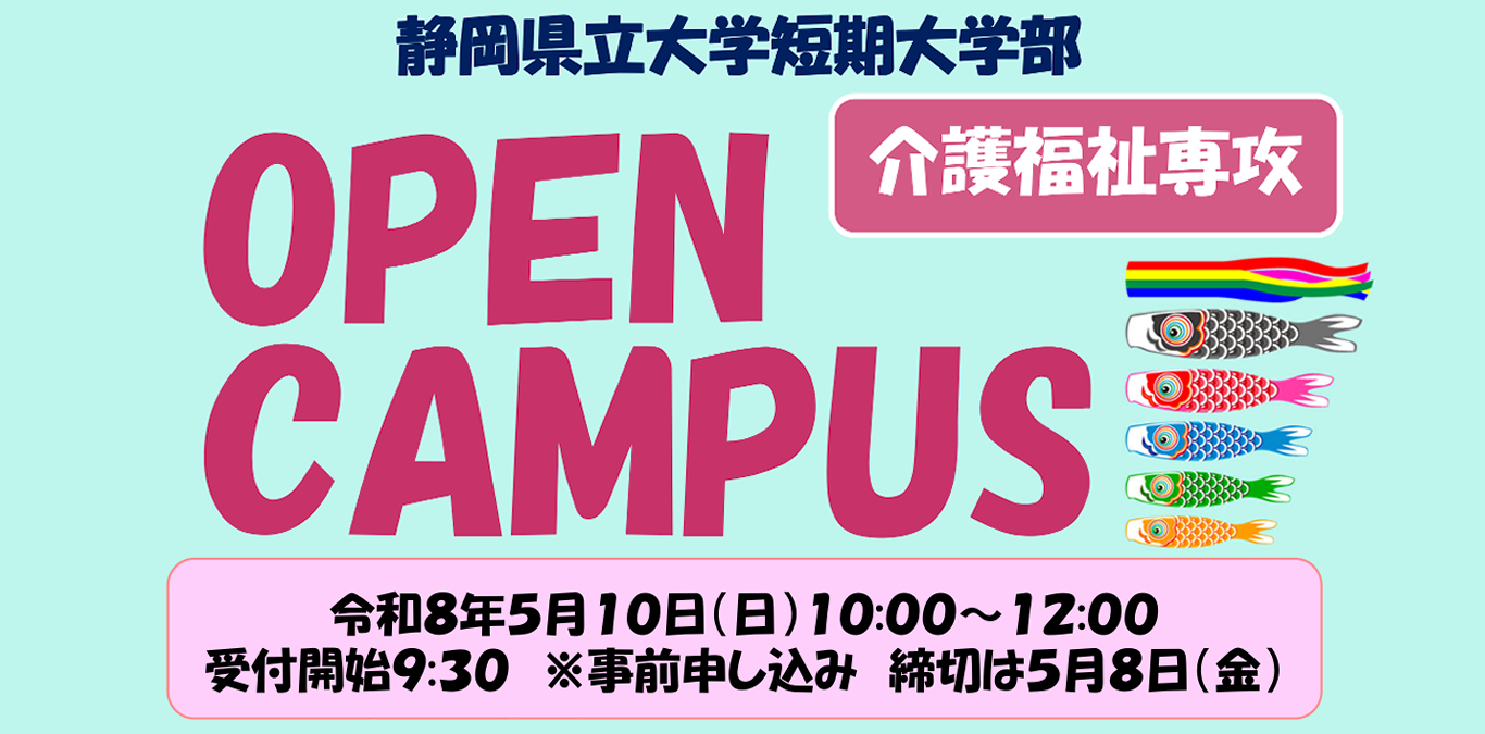介護福祉専攻オープンキャンパス