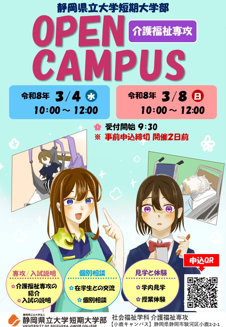 春のオープンキャンパス