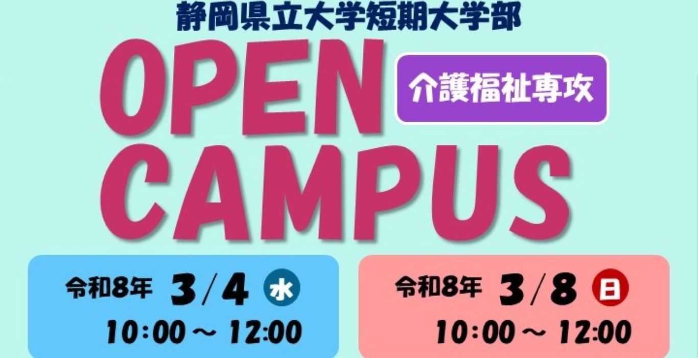 介護福祉専攻オープンキャンパス