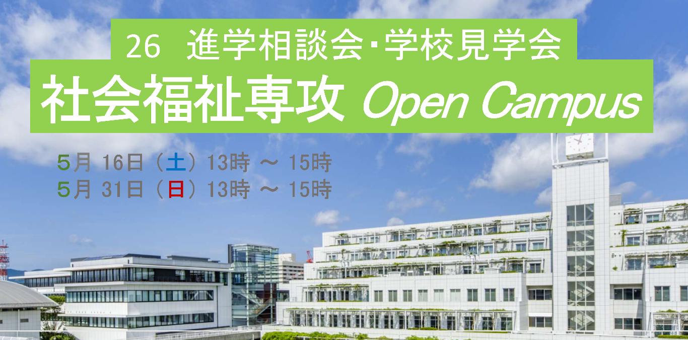 社会福祉専攻 オープンキャンパス