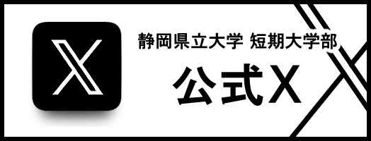 静岡県立大学短期大学部 公式Twitter